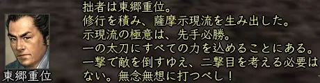 東郷重位(東西)_会話_01の画像