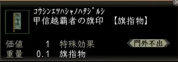 甲信越覇者の旗印の画像