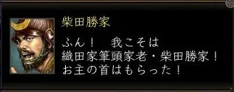 柴田勝家(第2回東西大合戦):柴田勝家セリフ