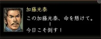 加藤光泰台詞02の画像