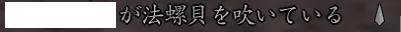 合戦法螺貝表示の画像
