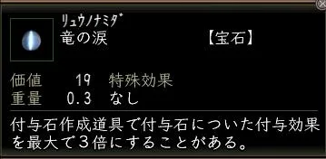 竜の涙改の画像
