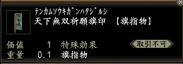 天下無双祈願旗印の画像