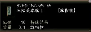 三階菱本旗印の画像
