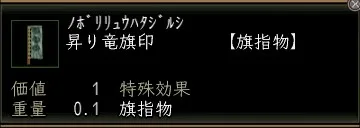 昇り竜旗印の画像