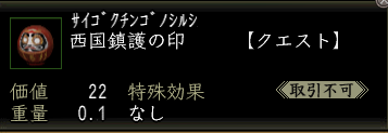 西国鎮護の印の画像