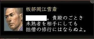 板部岡江雪斎:板部岡開始1