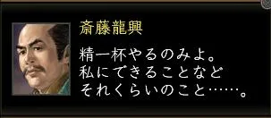 斎藤龍興セリフの画像