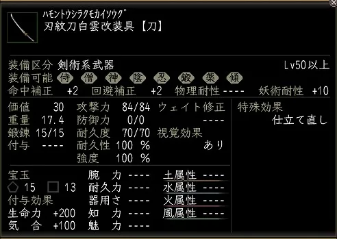 刃紋刀白雲改装具:波紋刀白雲