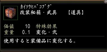 改装秘箱・武具の画像