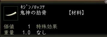 鬼神の肋骨の画像