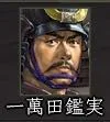 一萬田鑑実:一萬田00