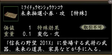 未来抽選小券・攻の画像