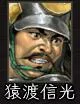 猿渡信光:猿渡01
