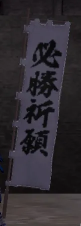 必勝祈願旗印グラの画像