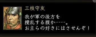 三枝守友(長篠):三枝台詞