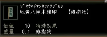 地黄八幡本旗印の画像