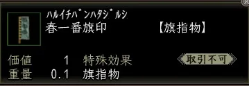 春一番旗印00の画像