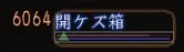 開ケズ箱の画像