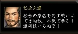 松永久通:久通台詞3