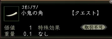 小鬼の角の画像