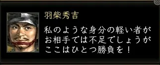 羽柴秀吉:猿台詞2