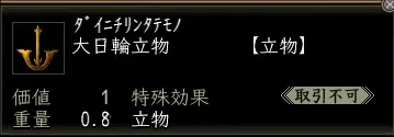 大日輪立物の画像