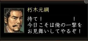 朽木元綱:朽木台詞02