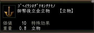 御幣後立金立物の画像