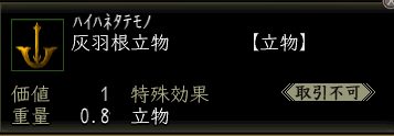灰羽根立物の画像