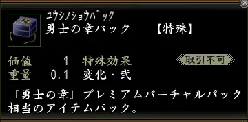 勇士の章パックの画像
