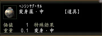 変身薬・申の画像