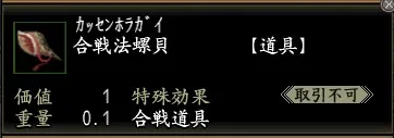 合戦法螺貝の画像