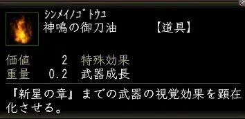 神鳴の御刀油の画像