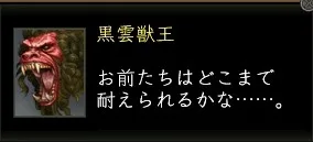 黒雲獣王:氷爪後セリフ