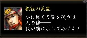 義経の英霊:義経台詞