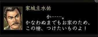 家城主水佑:家城台詞2