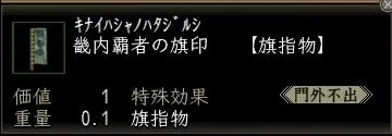 畿内覇者の旗印の画像