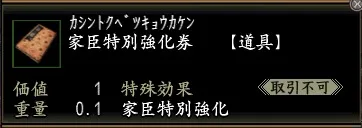 家臣特別強化券の画像