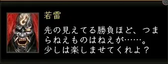 若雷(根の国):若雷戦闘前セリフ