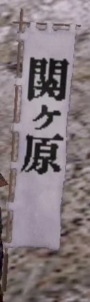 映画関ケ原白旗印グラの画像