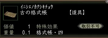 古の格式帳の画像