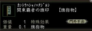 関東覇者の旗印の画像