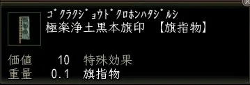 極楽浄土黒本旗印の画像