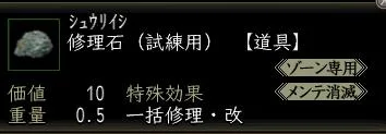 修理石(試練用):修理石