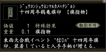 十四周年鶴亀旗印の画像