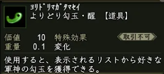 よりどり勾玉・醒の画像