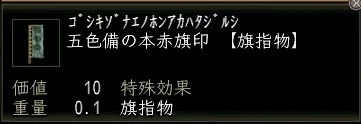 五色備の本赤旗印の画像