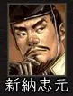 新納忠元:新納01