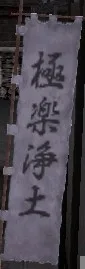 極楽浄土旗印:極楽浄土グラ